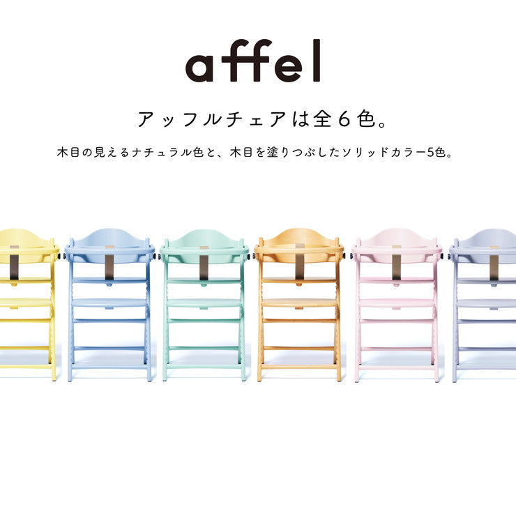 yamatoya 大和屋 AFFLE CHAIR アッフルチェア 子供椅子 パステルカラー 高さ調節可 テーブル&ガード付き 木製ハイチェア(代引不可)