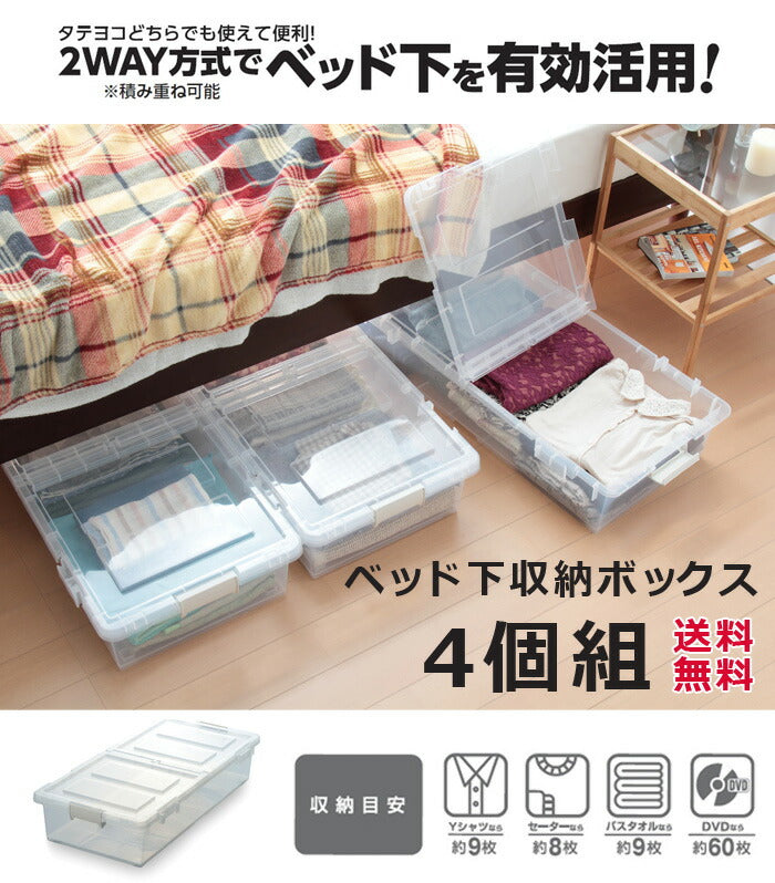 日本製 ベッド下 収納ケース ベッド下収納 収納 収納箱 収納ボック キャスター付き 4個組(代引不可)