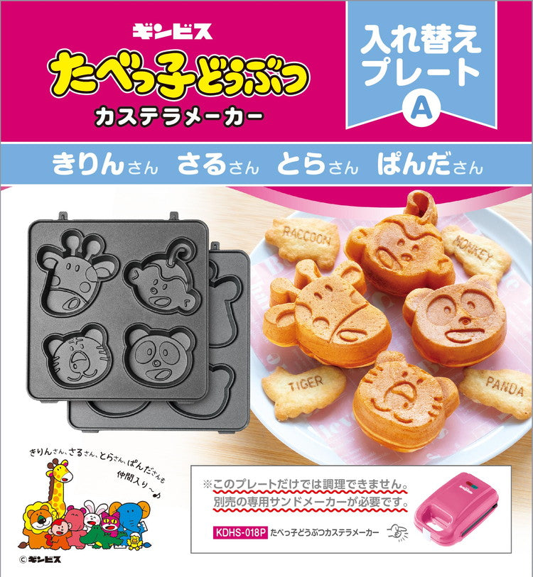 たべっ子どうぶつ 替えプレート単品 きりんさん さるさん とらさん ぱんださん たべっ子どうぶつカステラメーカー対応 ライソン