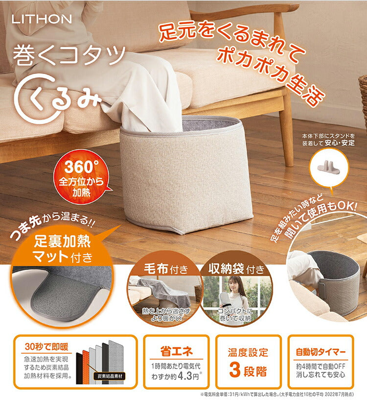 ライソン 巻くコタツ くるみ 暖房 あったか 冷え性 あし 足元 ヒーター パネル パーソナル オフィス ブランケット 毛布 LITHON