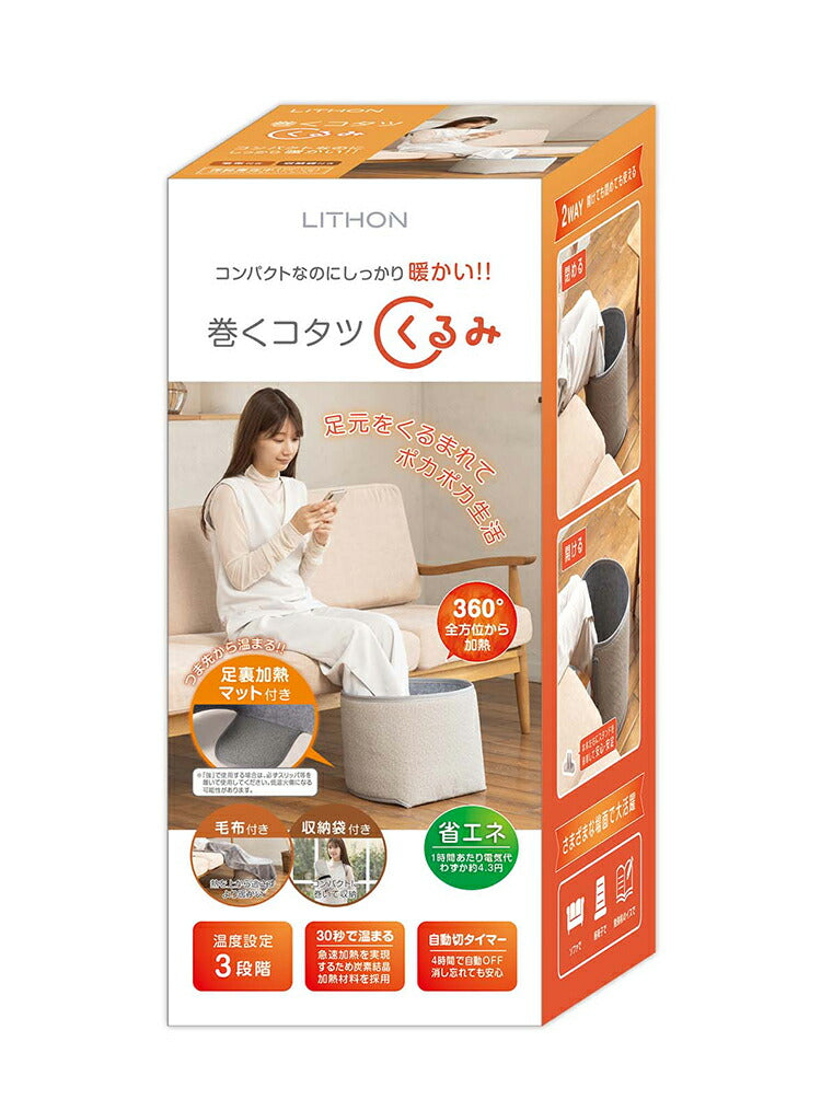 ライソン 巻くコタツ くるみ 暖房 あったか 冷え性 あし 足元 ヒーター パネル パーソナル オフィス ブランケット 毛布 LITHON