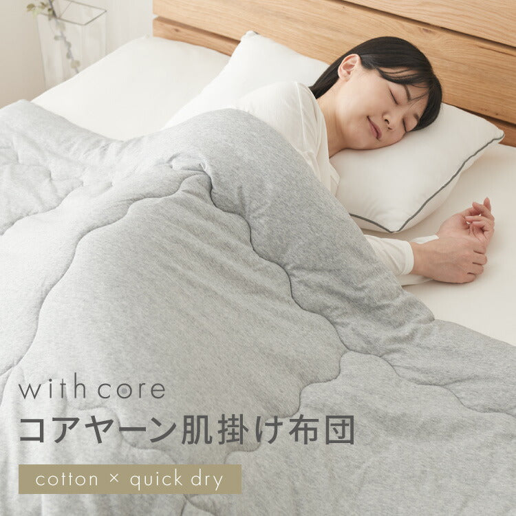 with core コアヤーン 肌掛け布団 ダブル 180×190cm 綿 吸水速乾 洗える エコ 再生ポリエステル 天然素材 コットン BCIコットン コアヤーン糸 掛布団 掛け布団 肌布団 ウィズコア