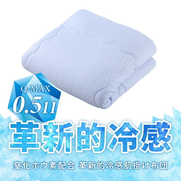 カクシング 革新的冷感 肌掛け布団 ダブル Q-MAX0.511 接触冷感 効果持続 窒化ホウ素配合 快眠 ひんやり 冷たい 夏 夏用 おしゃれ ブルー 冷感 ひんやり 冷感寝具 肌掛け 掛け布団 夏布団 KAKUSHING