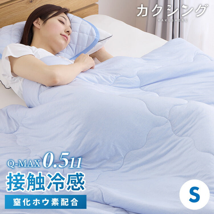 カクシング 革新的冷感 肌掛け布団 シングル Q-MAX0.511 接触冷感 効果持続 窒化ホウ素配合 快眠 ひんやり 冷たい 夏 夏用 おしゃれ ブルー 冷感 ひんやり 冷感寝具 肌掛け 掛け布団 夏布団 KAKUSHING