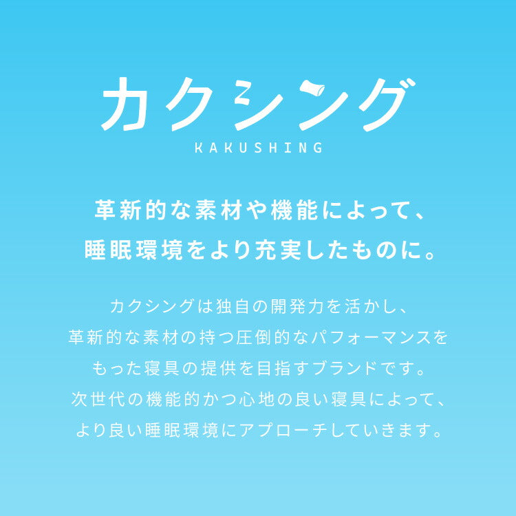 カクシング 革新的冷感 肌掛け布団 シングル Q-MAX0.511 接触冷感 効果持続 窒化ホウ素配合 快眠 ひんやり 冷たい 夏 夏用 おしゃれ ブルー 冷感 ひんやり 冷感寝具 肌掛け 掛け布団 夏布団 KAKUSHING