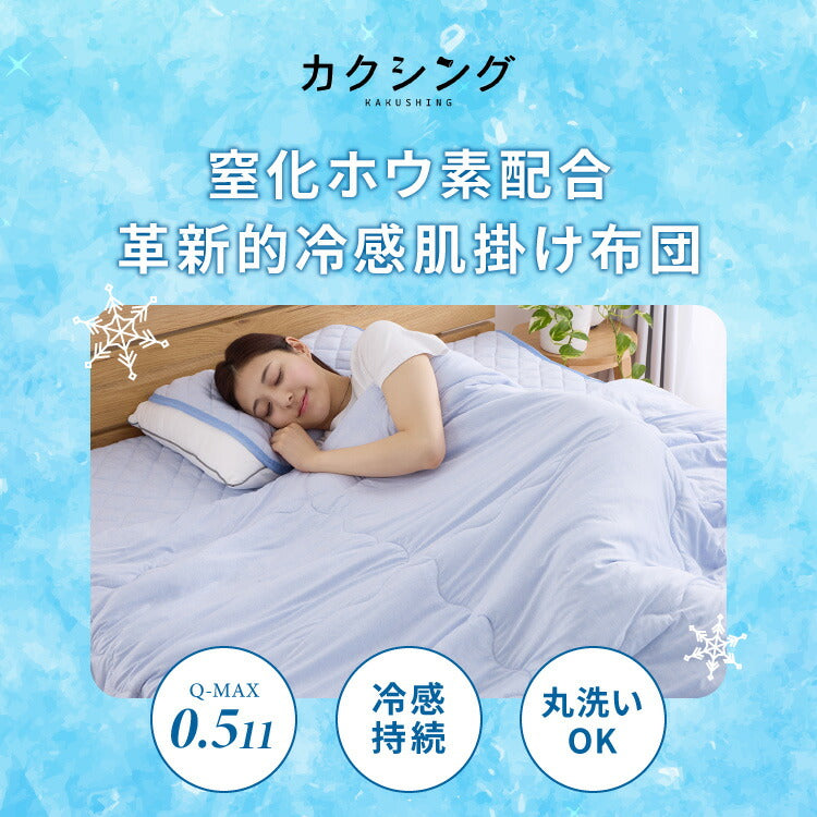 カクシング 革新的冷感 肌掛け布団 シングル Q-MAX0.511 接触冷感 効果持続 窒化ホウ素配合 快眠 ひんやり 冷たい 夏 夏用 おしゃれ ブルー 冷感 ひんやり 冷感寝具 肌掛け 掛け布団 夏布団 KAKUSHING