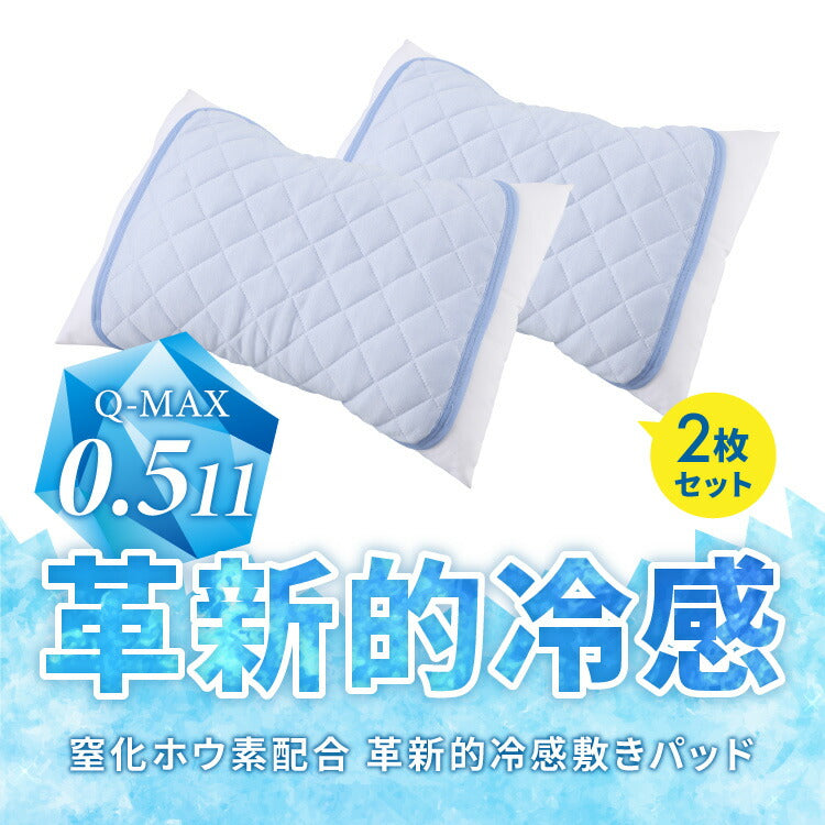カクシング 革新的冷感 枕パッド 2枚組 43×50cm Q-MAX0.511 接触冷感 効果持続 窒化ホウ素配合 快眠 ひんやり 冷たい 夏 夏用 おしゃれ ブルー 冷感 ひんやり 冷感寝具 ピローパッド KAKUSHING
