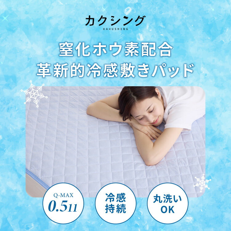 カクシング 革新的冷感 敷きパッド シングル Q-MAX0.511 接触冷感 効果持続 窒化ホウ素配合 快眠 ひんやり 冷たい 夏 夏用 おしゃれ ブルー 冷感 ひんやり 冷感寝具 敷パッド ベッドパッド KAKUSHING