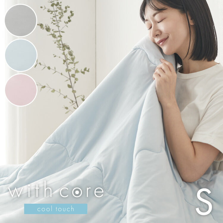 with core コアヤーン 冷感肌掛け布団 シングル 140×190cm 接触冷感 Q-MAX0.46 吸水速乾 洗える ナイロン ポリエチレン コアヤーン繊維 掛布団 掛け布団 肌布団 ウィズコア