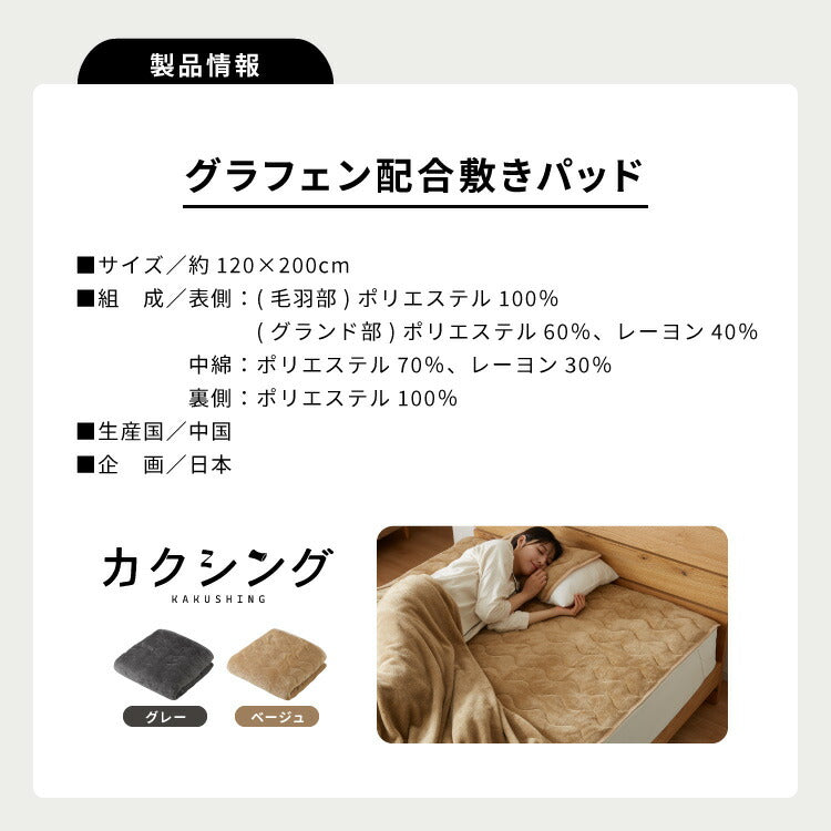 カクシング グラフェン敷きパッド セミダブル フランネル 遠赤外線 吸湿発熱 静電気防止 保湿 抗菌防臭 防ダニ 洗える グラフェン おしゃれ とろける 冬 あったか フランネル敷きパッド KAKUSHING