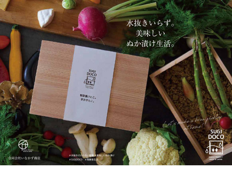 SUGIDOCO すぎドコ 日本製 ぬか漬けボックス 水抜きいらず 画期的 天然杉のぬか箱 ぬか漬け容器 漬け物 漬物 保存容器 いなかず商店 プレゼント ギフト おしゃれ