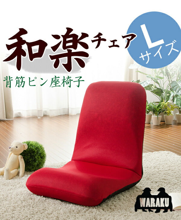 日本製 座椅子 和座椅子L 和楽チェアL コンパクト リクライニング 背筋 イス シンプル かわいい おしゃれ 和室 旅館 リクライニング座椅子 和楽(代引き不可)
