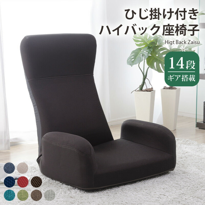 日本製 低反発 ハイバック 座椅子 JERO 肘付き チェア フロアチェア イス リクライニング 幅61.5cm 奥行き66cm シンプル(代引不可)