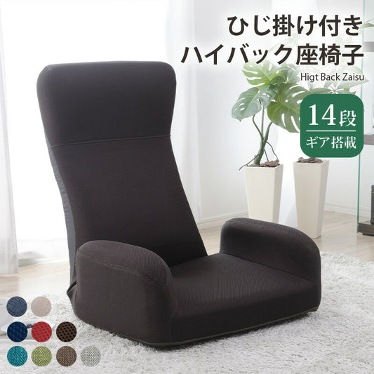 日本製 低反発 ハイバック 座椅子 JERO 肘付き チェア フロアチェア イス リクライニング 幅61.5cm 奥行き66cm シンプル(代引不可)