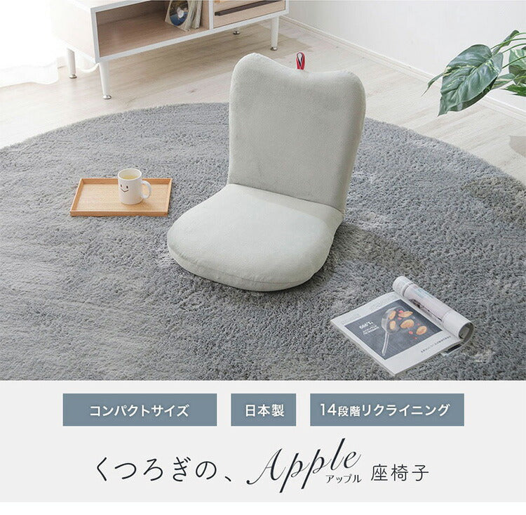 日本製 APPLE 座椅子 一人掛け 1人掛け おしゃれ コンパクト リクライニング 座いす パーソナルチェア 北欧 パーソナルチェアー チェアー(代引不可)