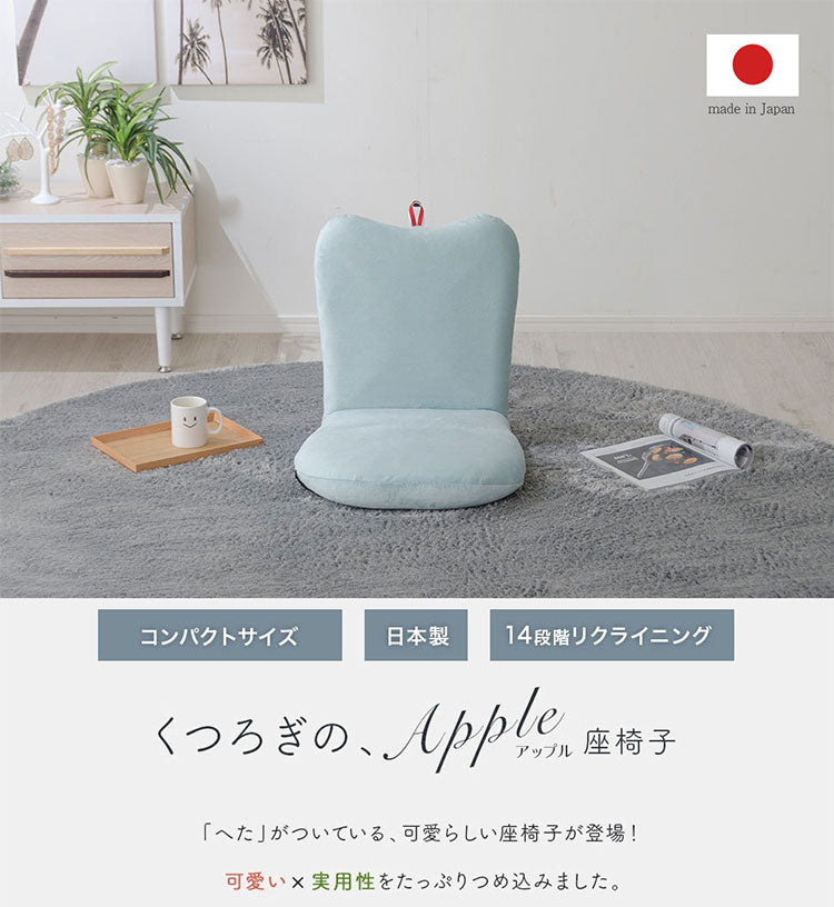 日本製 APPLE 座椅子 一人掛け 1人掛け おしゃれ コンパクト リクライニング 座いす パーソナルチェア 北欧 パーソナルチェアー チェアー(代引不可)