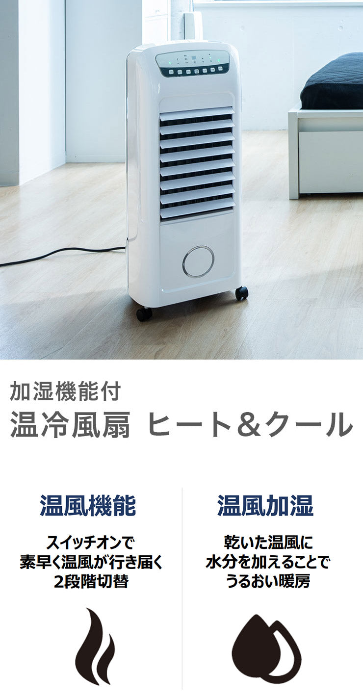 加湿機能付 温冷風扇 ヒート&クール HC-T2102 スリーアップ 冷風 温風 扇風機 送風機 冷風機 温風機 ホワイトト