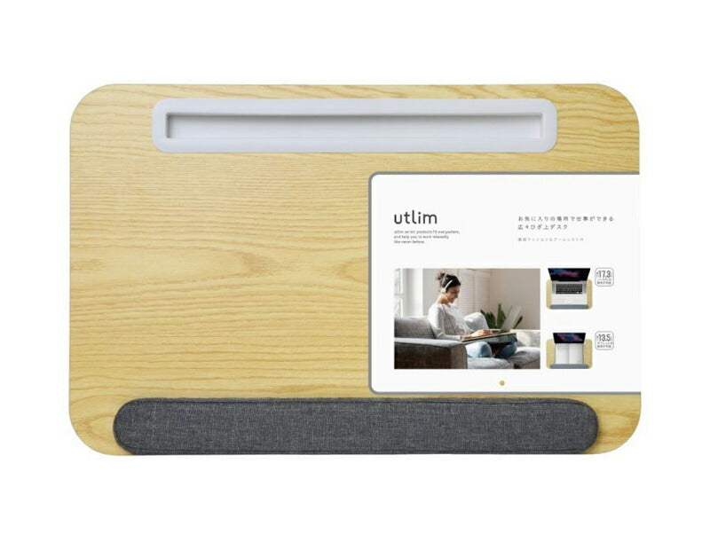 【テレビで話題】 膝上テーブル utlim ユートリム 広々ひざ上デスク 裏面クッション&アームレストつき グレー ノートパソコン