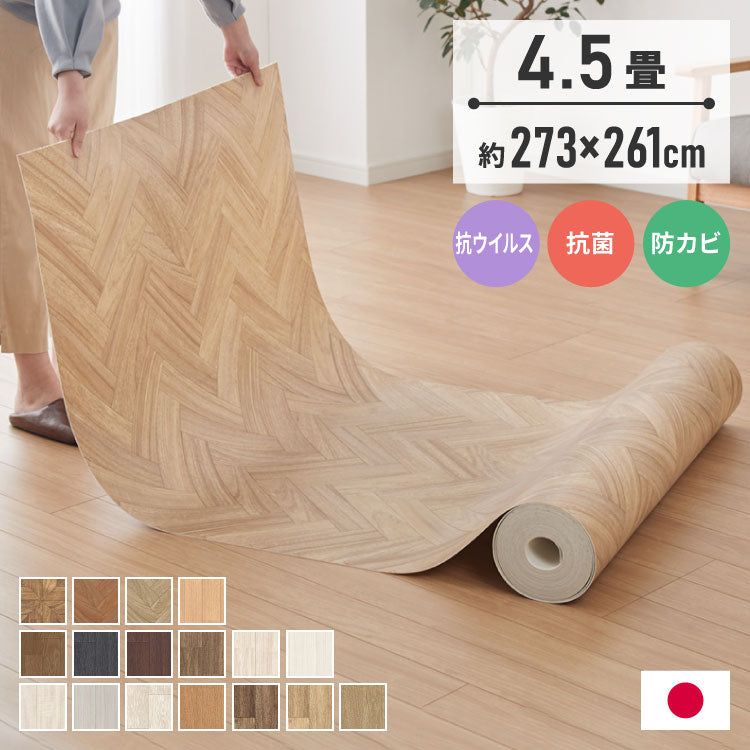 クッションフロア 4.5畳 273cm×261cm DIY フリーカットシート 日本製 簡単DIY リメイク 撥水 拭ける 滑り止めシール付き おしゃれ 北欧 ダイニング 玄関 防菌 傷防止 西海岸 国産 模様替え 修繕(代引不可)