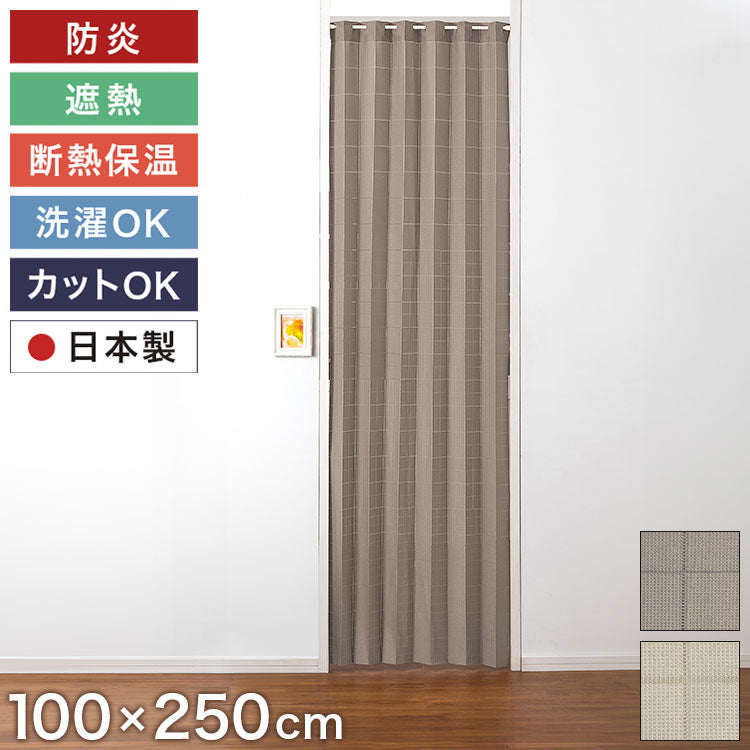 間仕切りカーテン 防炎 日本製 100×250cm 遮熱 保温 フリーカット 省エネ 洗える 手洗い 取付簡単 アコーディオン ファイアディフェンス 断熱保温 カーテン 目隠し ベージュ ブラウン 突っ張り棒(代引不可)