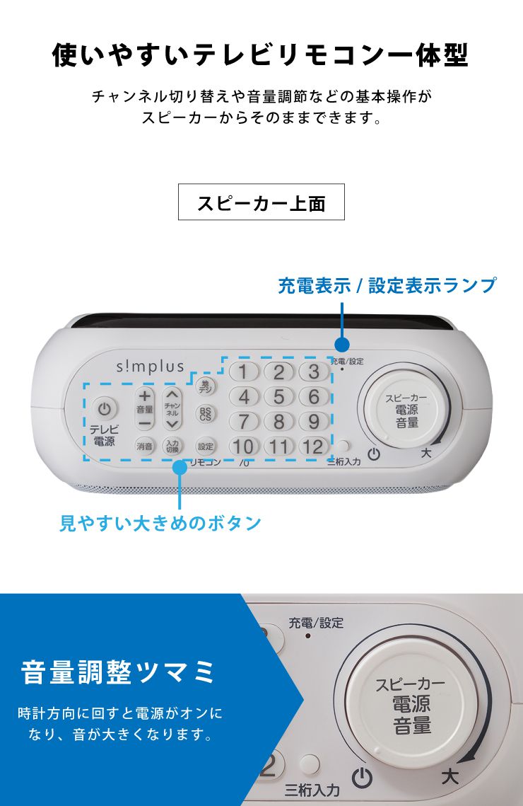 【プレゼント ギフト】お手元スピーカー スピーカー テレビ用 ワイヤレススピーカー 充電式 リモコン一体型 シンプル 補聴 耳元 テレビスピーカー お手元テレビスピーカー simplus シンプラス SP-LD200 一人暮らし 新生活