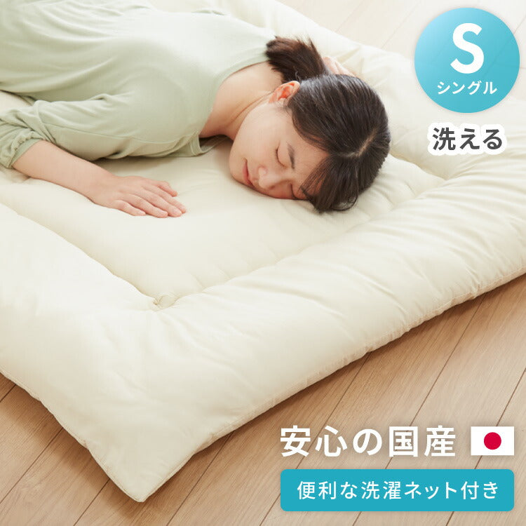 敷布団 日本製 洗濯ネット付き 洗濯可能 シングル 厚め しきふとん マットレス 軽量 折りたたみ へたりにくい 折りたたみ ふとん 洗える 寝具 シンプル 寝具 マットレス不要 おしゃれ インテリア(代引不可)