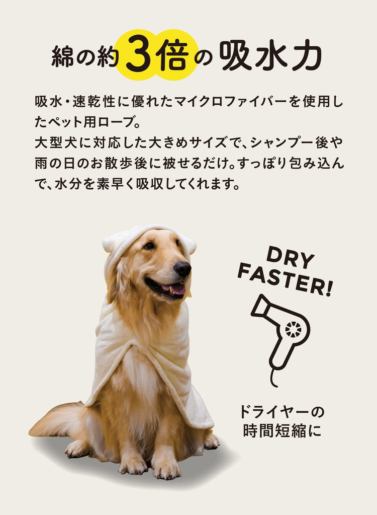 シービージャパン ペット用バスローブ 大型犬用 マイクロファイバー 吸水 速乾 犬 猫 服 カラリペットローブ hachi(代引不可)