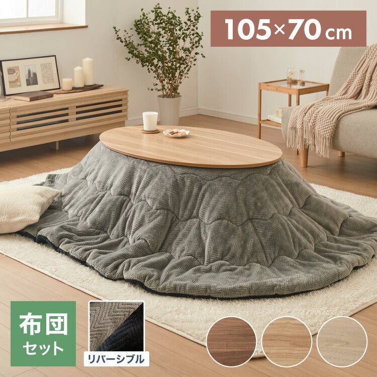 こたつ こたつ布団セット 楕円形 105×70cm 木目調 天然木脚