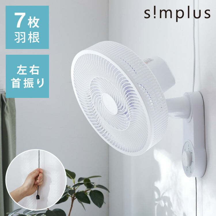 simplus シンプラス 壁掛け扇風機 30cm メカ式 SP-30KM-01 7枚羽 扇風機 壁掛け シンプル 首振り 風量3段階 ダイヤル式 お手入れ簡単 小型 コンパクト 省スペース 紐付き