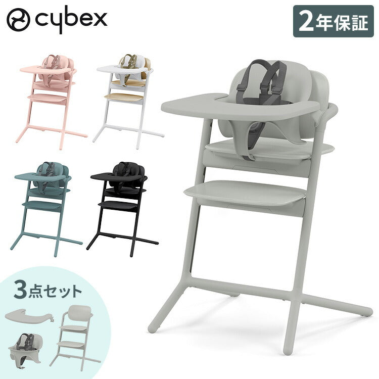 【正規品 本体 2年保証】 Cybex サイベックス レモチェア 3in1 ベビーチェア LEMO CHAIR おしゃれ 北欧 赤ちゃん ベビーセット