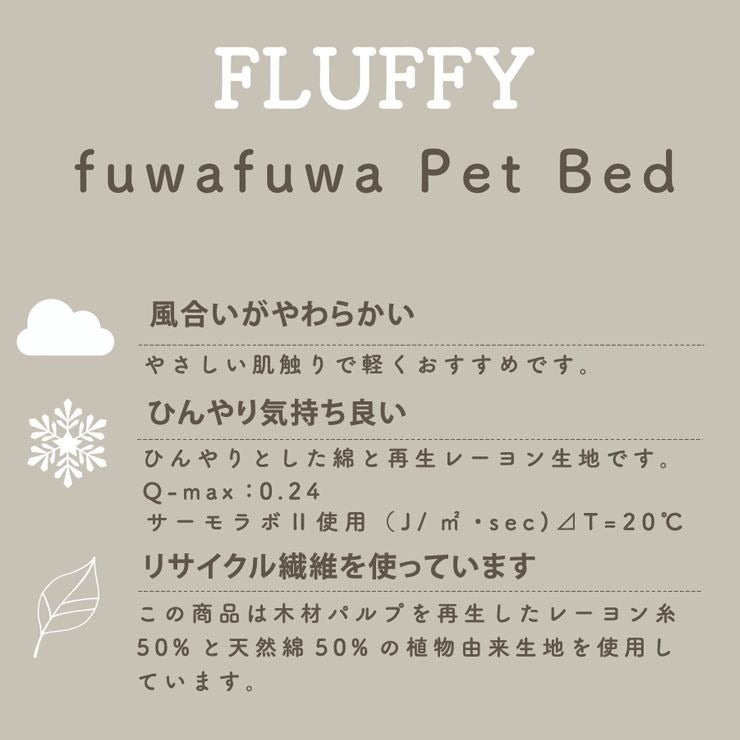 スクエアベッド Lサイズ ペットベッド FLUFFY フラッフィー 接触冷感 Q-max:0.24 58×44×18cm tassu タッス 犬 イヌ いぬ 猫 ネコ ねこ ペット用品 おしゃれ かわいい