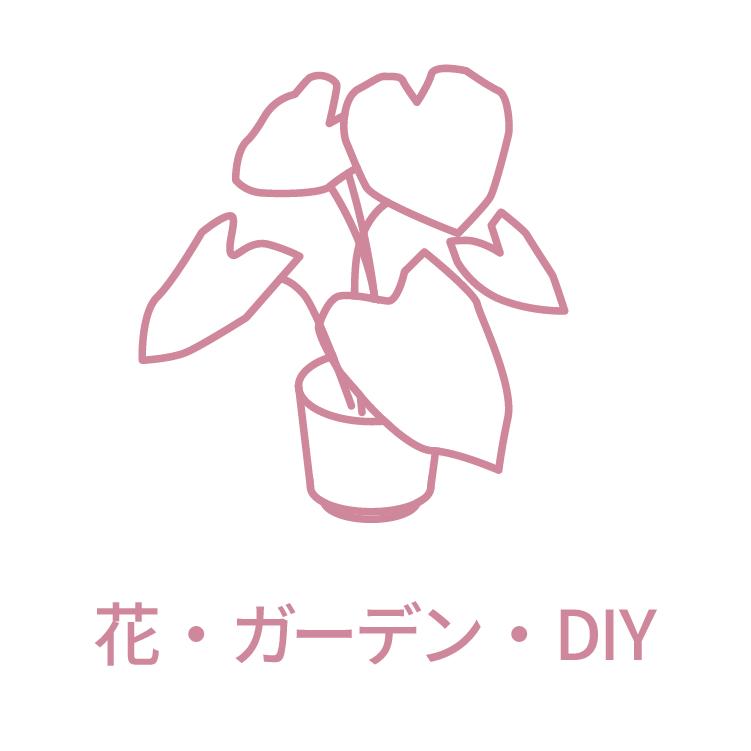 花・ガーデン・DIY
