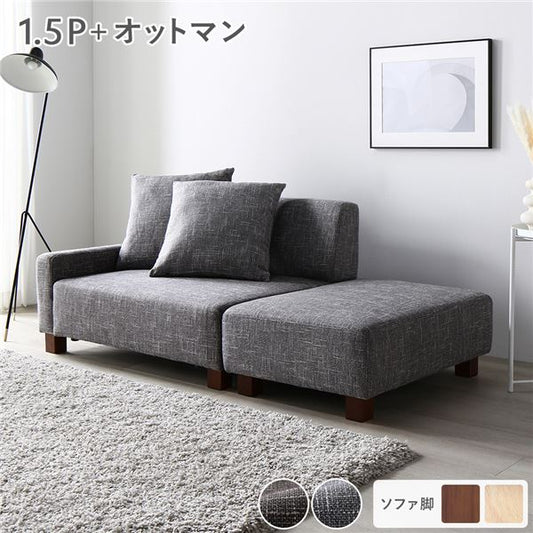 ソファセット コンパクトカウチセット 〔 1.5人掛け オットマン アッシュグレー 脚：ブラウン 〕 コンパクト ローソファ フロアソファ ソファーセット ソファー ソファ スツール インテリア家具 リビングソファー リビング家具 組立品