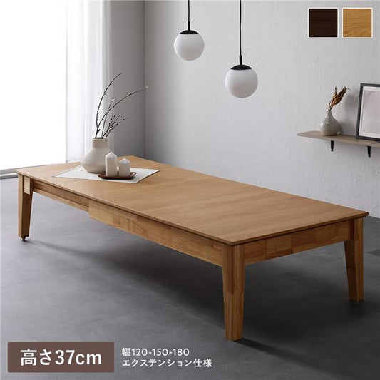 エクステンションテーブル 高さ37cm オークナチュラル 約幅120～180cm 天然木 伸長式 3段階 ローテーブル 組立品