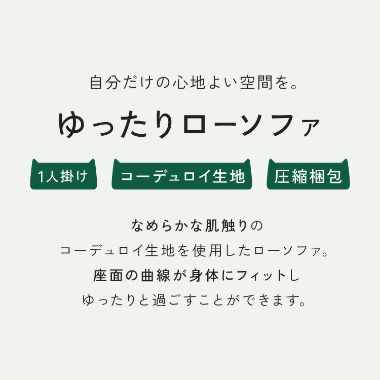ソファ コーデュロイ 1人掛け 幅80 ローソファ ウレタンソファ 圧縮ソファ フロアソファ ソファー おしゃれ 一人掛け 1P リビング ロータイプ コンパクト ファブリック 圧縮梱包 コンパクトソファ(代引不可)