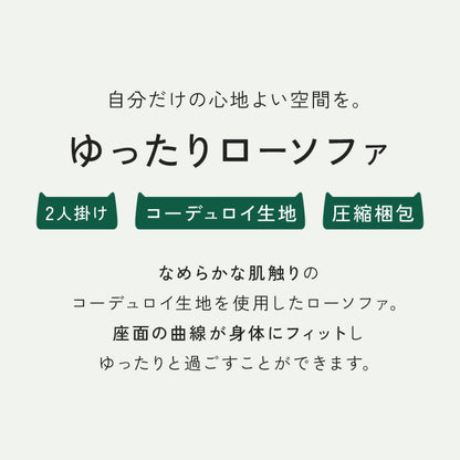 ソファ コーデュロイ 2人掛け 幅120 ローソファ ウレタンソファ 圧縮ソファ フロアソファ ソファー おしゃれ 二人掛け 2P リビング ロータイプ コンパクト ファブリック 圧縮梱包 コンパクトソファ(代引不可)
