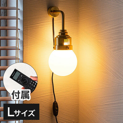 リモコン電球セット 1灯ブラケットライト リアンデボンリモートL LED フロアライト スタンドライト 調光 バーライト 調色 照明 北欧 インテリア 電気 間接照明(代引不可)