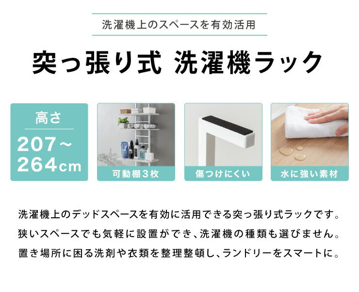 突っ張り式 棚3枚 洗濯機ラック つっぱり 洗濯機 ラック 収納 収納棚 ランドリー ランドリーラック 収納ラック ランドリー収納 ホワイト ブラック(代引不可)