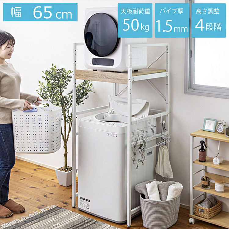 耐荷重50kg 洗濯機ラック 洗濯機上収納 ランドリーラック 頑丈 幅65cm 高さ調整4段階 クロスバー補強 スチール1.5mm メラミン天板 PUR接着 揺れに強い 脱衣所収納 省スペース 洗剤収納
