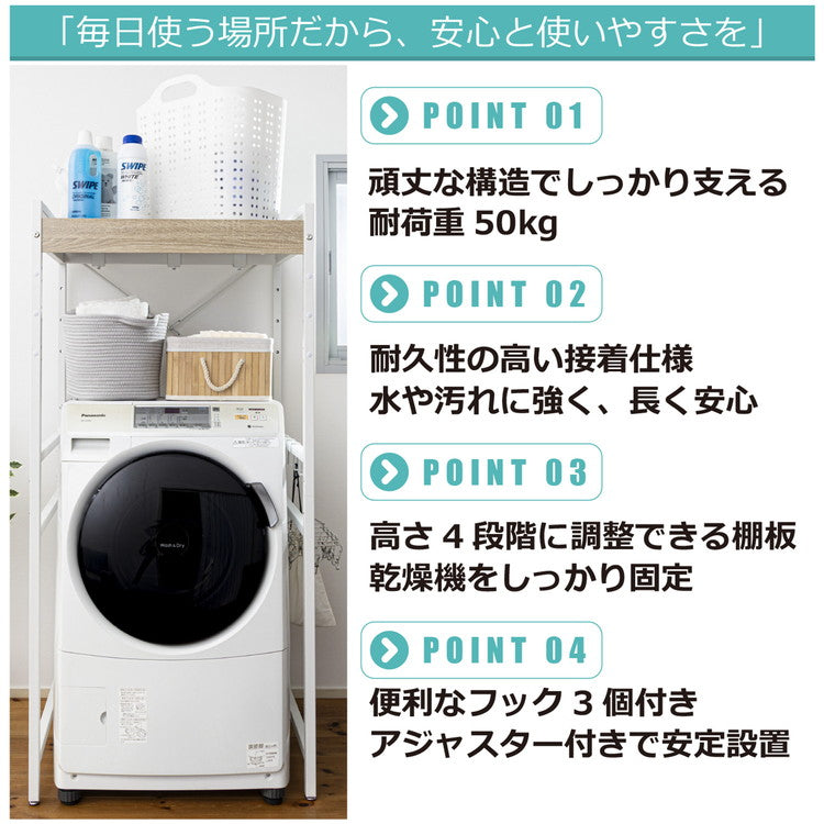 耐荷重50kg 洗濯機ラック 洗濯機上収納 ランドリーラック 頑丈 幅71cm 高さ調整4段階 クロスバー補強 スチール1.5mm メラミン天板 PUR接着 揺れに強い 脱衣所収納 省スペース 洗剤収納