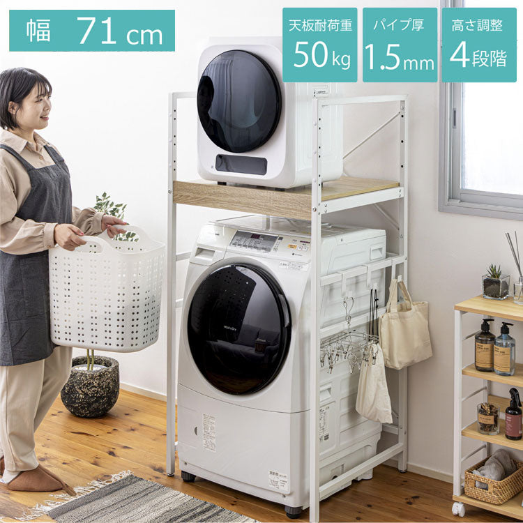 耐荷重50kg 洗濯機ラック 洗濯機上収納 ランドリーラック 頑丈 幅71cm 高さ調整4段階 クロスバー補強 スチール1.5mm メラミン天板 PUR接着 揺れに強い 脱衣所収納 省スペース 洗剤収納