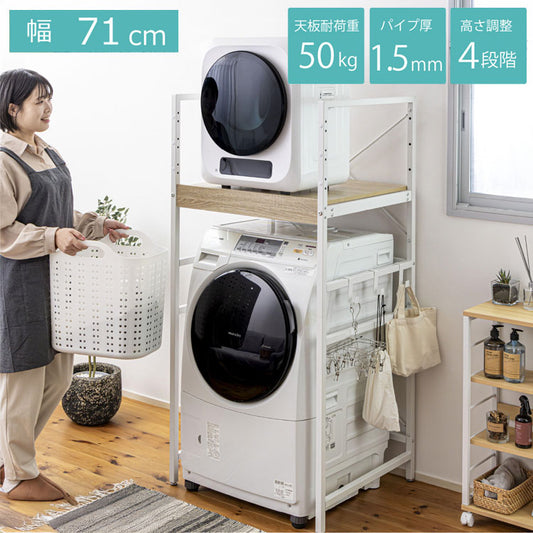 耐荷重50kg 洗濯機ラック 洗濯機上収納 ランドリーラック 頑丈 幅71cm 高さ調整4段階 クロスバー補強 スチール1.5mm メラミン天板 PUR接着 揺れに強い 脱衣所収納 省スペース 洗剤収納