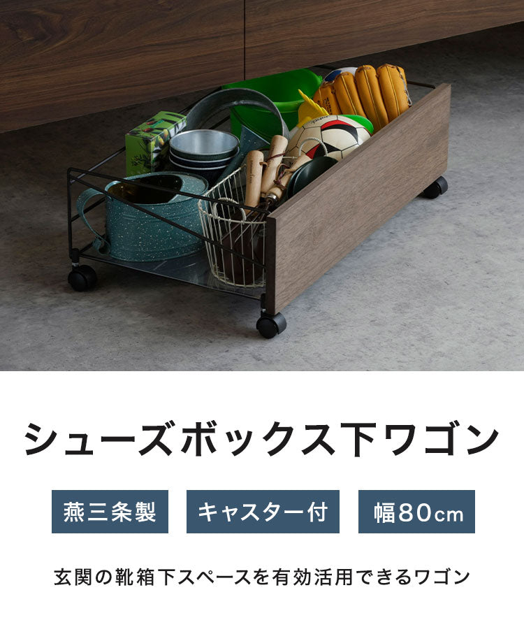 下村企販 日本製 燕三条 シューズボックス下ワゴン 収納庫 幅80cm 収納ラック 靴箱下 シューズボックス下 ワゴン 玄関収納 省スペース おしゃれ