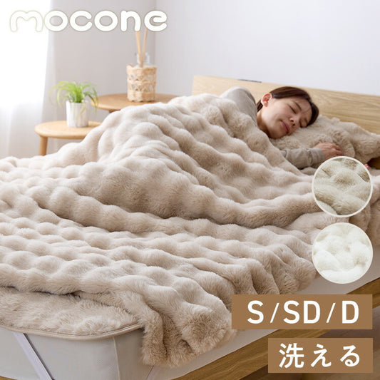 布団カバーにもなるもこもこ毛布 mocone シングル セミダブル ダブル 洗える 2枚合わせ 静電気防止 もこもこ ふわふわ ラビットファー フランネル 2WAY 毛布 ブランケット 掛け布団カバー 暖かい