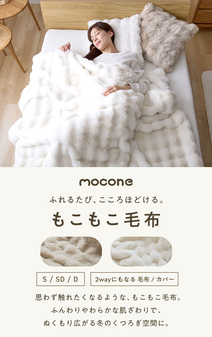 布団カバーにもなるもこもこ毛布 mocone シングル セミダブル ダブル 洗える 2枚合わせ 静電気防止 もこもこ ふわふわ ラビットファー フランネル 2WAY 毛布 ブランケット 掛け布団カバー 暖かい