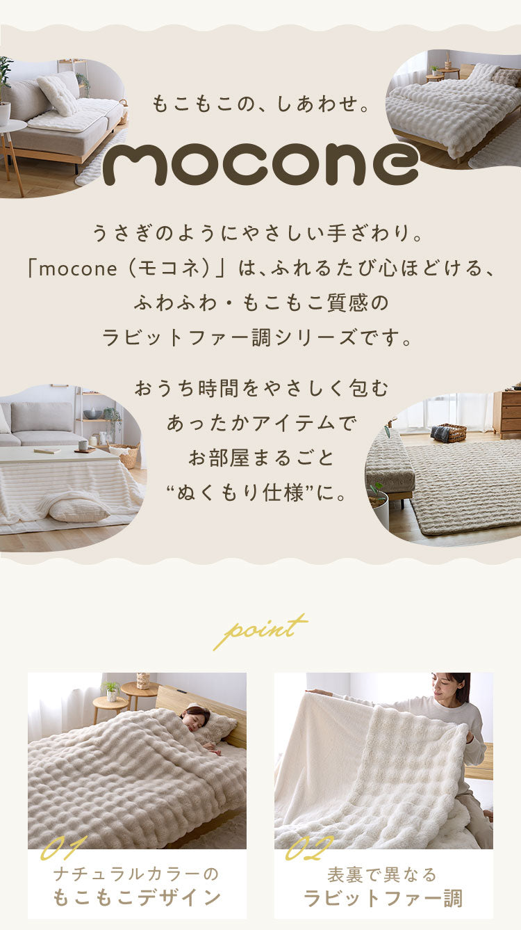 布団カバーにもなるもこもこ毛布 mocone シングル セミダブル ダブル 洗える 2枚合わせ 静電気防止 もこもこ ふわふわ ラビットファー フランネル 2WAY 毛布 ブランケット 掛け布団カバー 暖かい