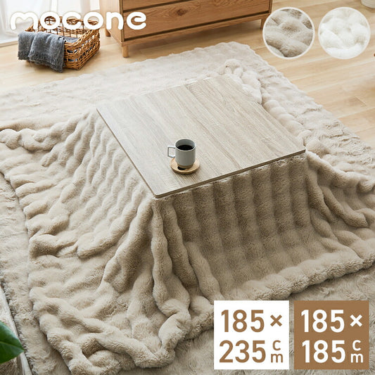 もこもここたつ布団 mocone 正方形 長方形 洗える 2枚合わせ 静電気防止 ラビットファー シープボア もこもこ ふわふわ かわいい あったか こたつ用掛け布団 185×185cm 185×235cm