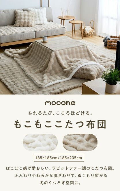 もこもここたつ布団 mocone 正方形 長方形 洗える 2枚合わせ 静電気防止 ラビットファー シープボア もこもこ ふわふわ かわいい あったか こたつ用掛け布団 185×185cm 185×235cm