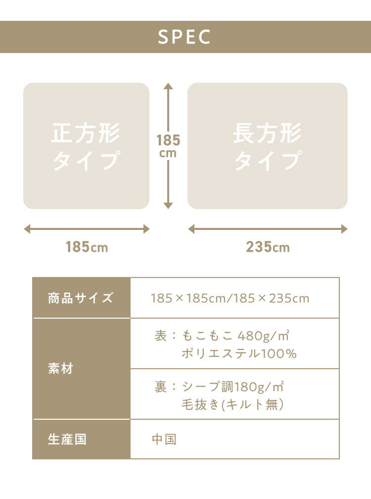 もこもここたつ布団 mocone 正方形 長方形 洗える 2枚合わせ 静電気防止 ラビットファー シープボア もこもこ ふわふわ かわいい あったか こたつ用掛け布団 185×185cm 185×235cm
