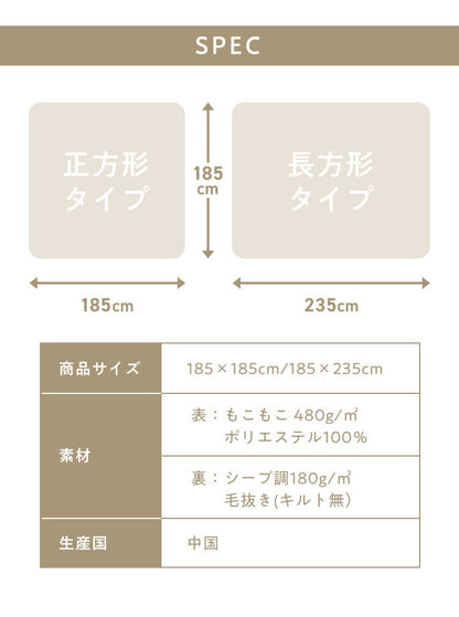 もこもここたつ布団 mocone 正方形 長方形 洗える 2枚合わせ 静電気防止 ラビットファー シープボア もこもこ ふわふわ かわいい あったか こたつ用掛け布団 185×185cm 185×235cm